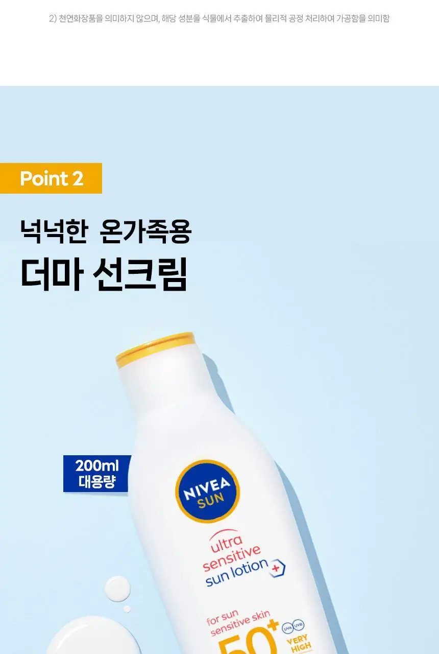 [NEW] 니베아 선 울트라 센서티브 선 로션 200ml 상세페이지 6